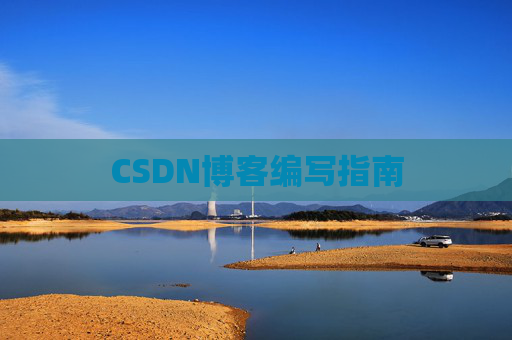CSDN博客之星—郭霖的博客之旅